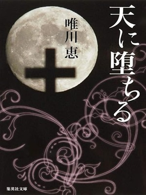 Kei Yuikawa [ Ten ni Ochiru ] Fiction JPN Bunko 2013